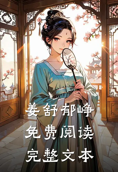 姜舒郁峥免费阅读完整文本