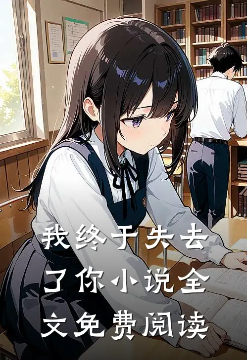 我终于失去了你小说全文免费阅读