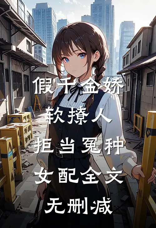 假千金娇软撩人，拒当冤种女配全文无删减