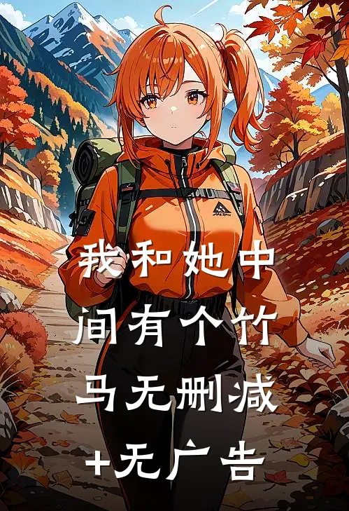 我和她中间有个竹马无删减+无广告