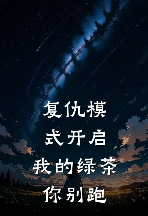 复仇模式开启，我的绿茶你别跑