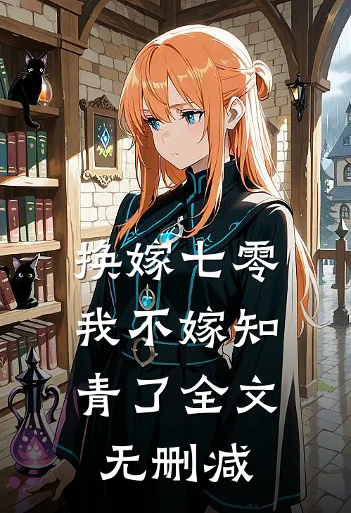 换嫁七零，我不嫁知青了全文无删减