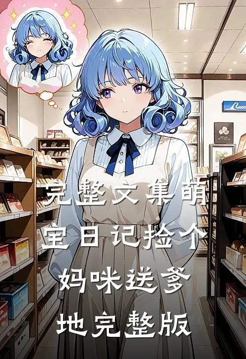 完整文集萌宝日记捡个妈咪送爹地完整版