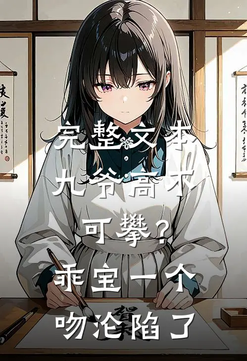 完整文本九爷高不可攀？乖宝一个吻沦陷了