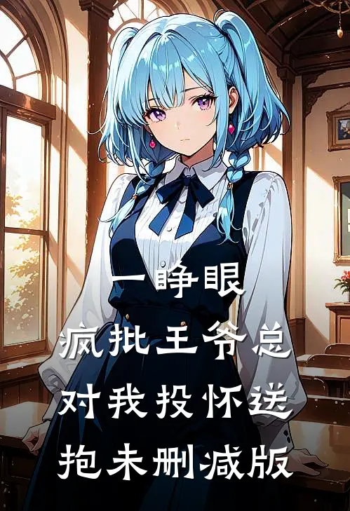 一睁眼，疯批王爷总对我投怀送抱未删减版