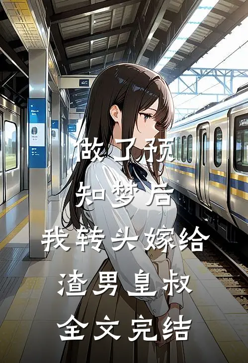 做了预知梦后，我转头嫁给渣男皇叔全文完结