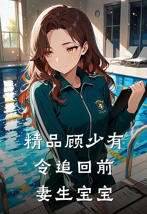 精品顾少有令追回前妻生宝宝