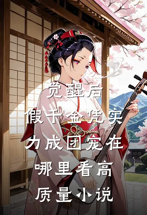 觉醒后,假千金凭实力成团宠在哪里看高质量小说