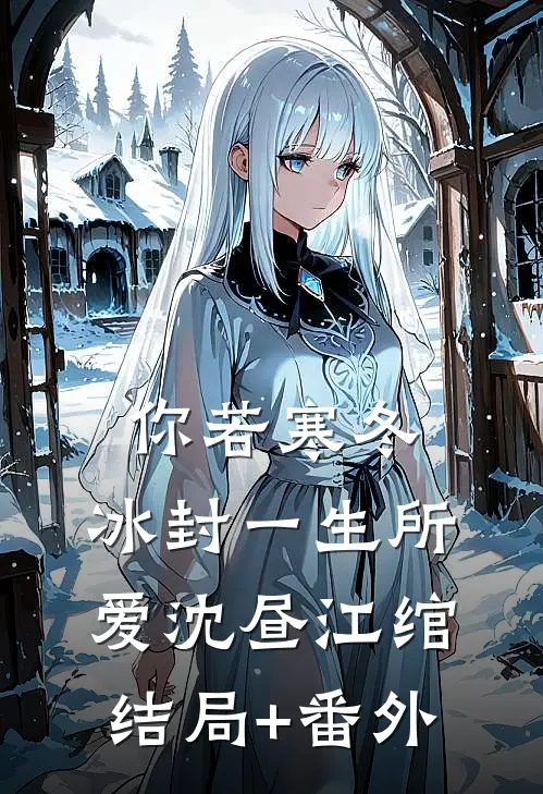你若寒冬，冰封一生所爱沈昼江绾结局+番外