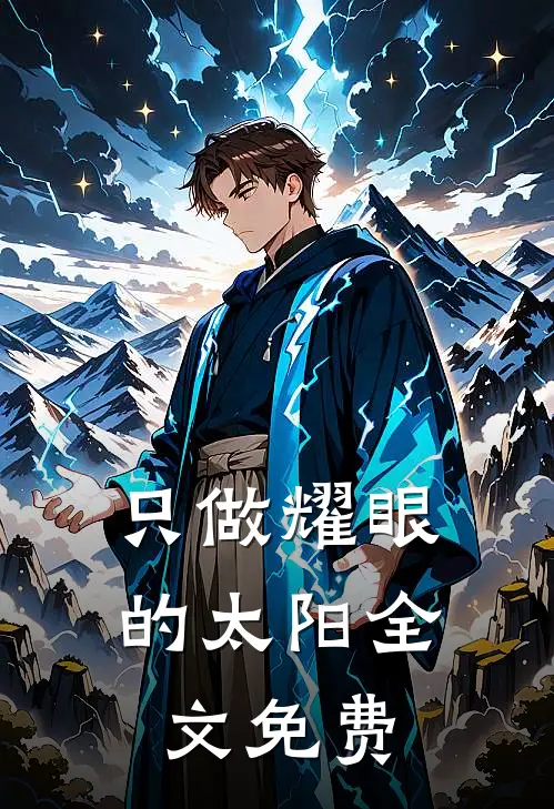 只做耀眼的太阳全文免费