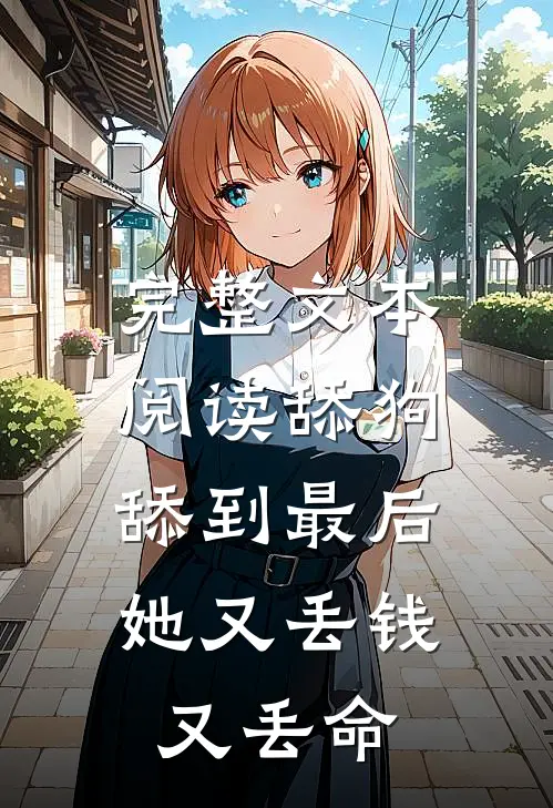 完整文本阅读舔狗舔到最后，她又丢钱又丢命