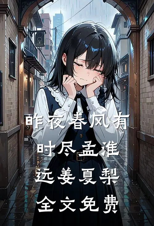 昨夜春风有时尽孟淮远姜夏梨全文免费