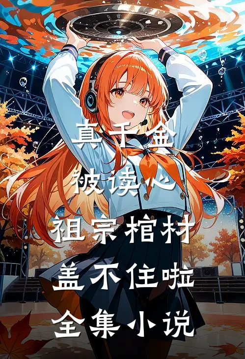 真千金被读心，祖宗棺材盖不住啦全集小说