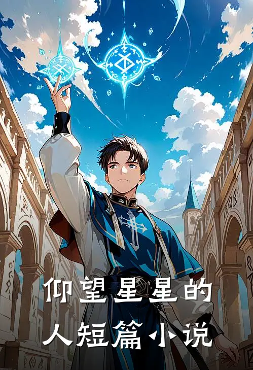 仰望星星的人短篇小说
