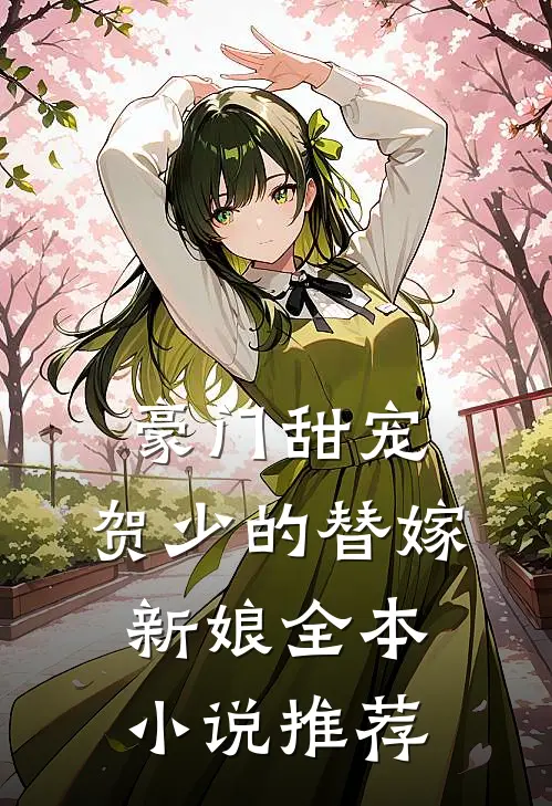 豪门甜宠贺少的替嫁新娘全本推荐