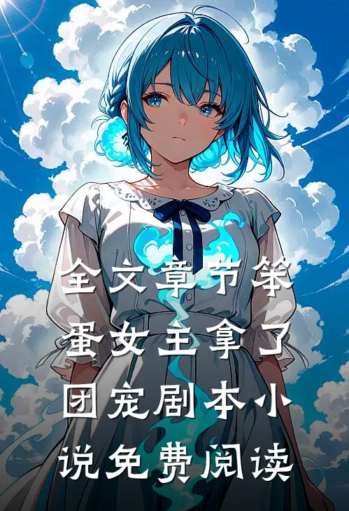 全文章节笨蛋女主拿了团宠剧本小说免费阅读