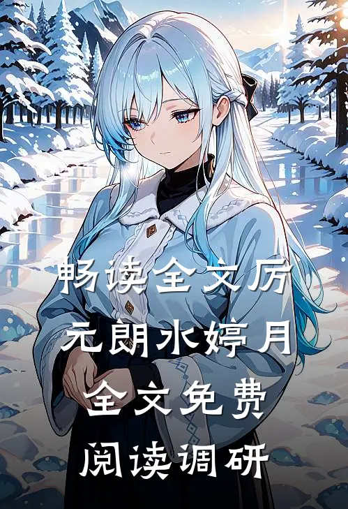 畅读全文厉元朗水婷月全文免费阅读调研