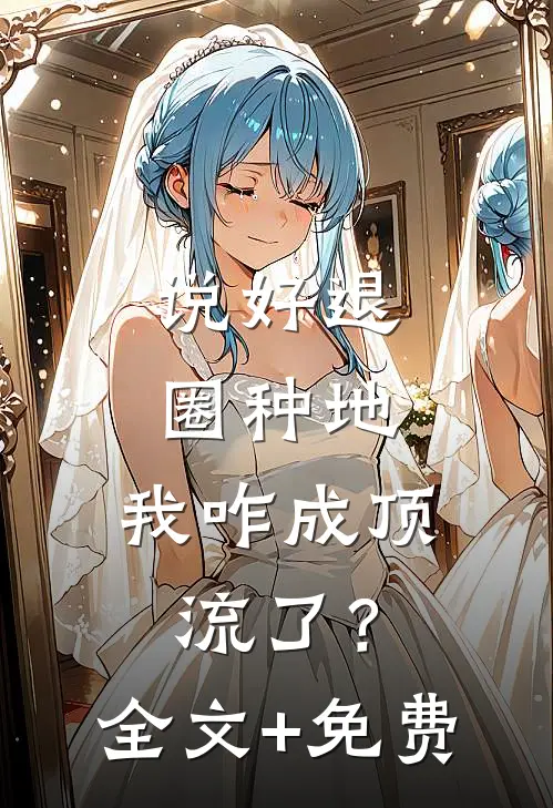 说好退圈种地，我咋成顶流了？全文+免费
