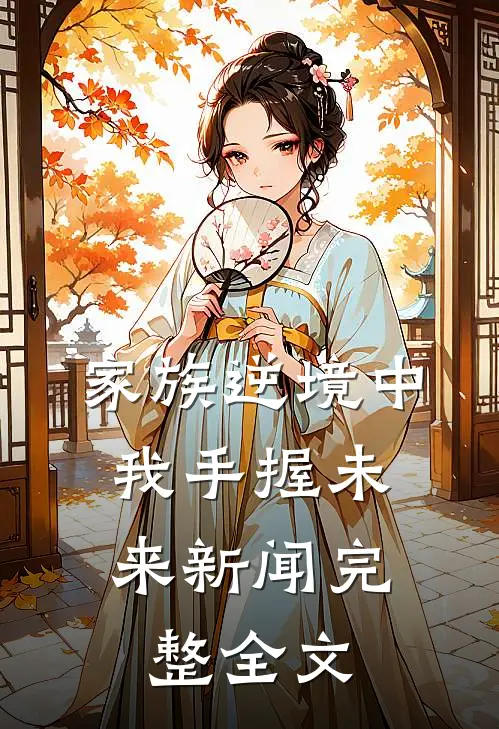 家族逆境中，我手握未来新闻完整全文