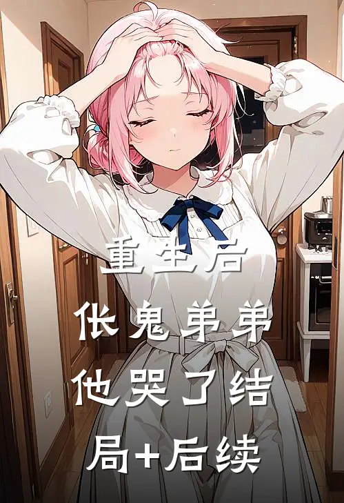 重生后，伥鬼弟弟他哭了结局+后续