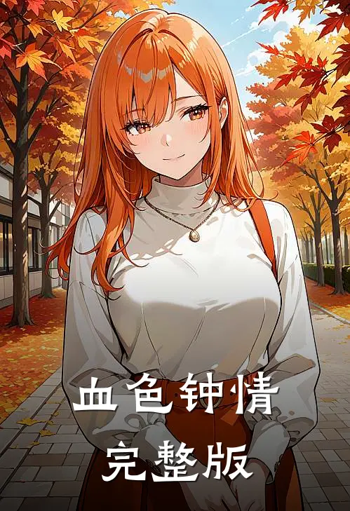 血色钟情完整版