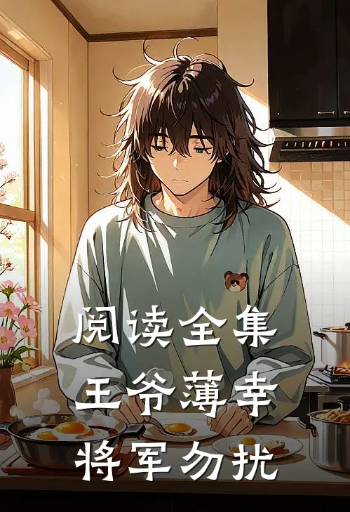 阅读全集王爷薄幸，将军勿扰