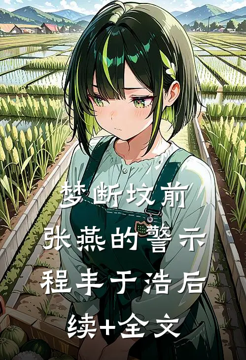 梦断坟前：张燕的警示程丰于浩后续+全文