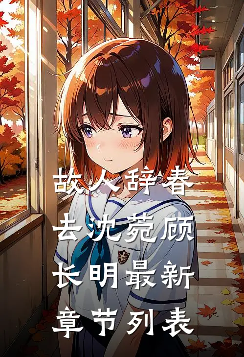 故人辞春去沈菀顾长明最新章节列表