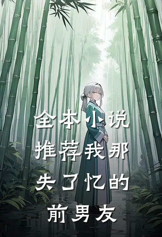全本小说推荐我那失了忆的前男友