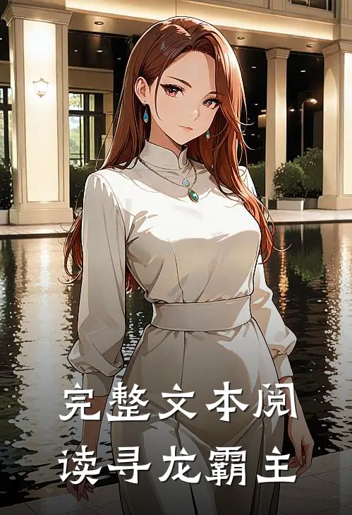 完整文本阅读寻龙霸主