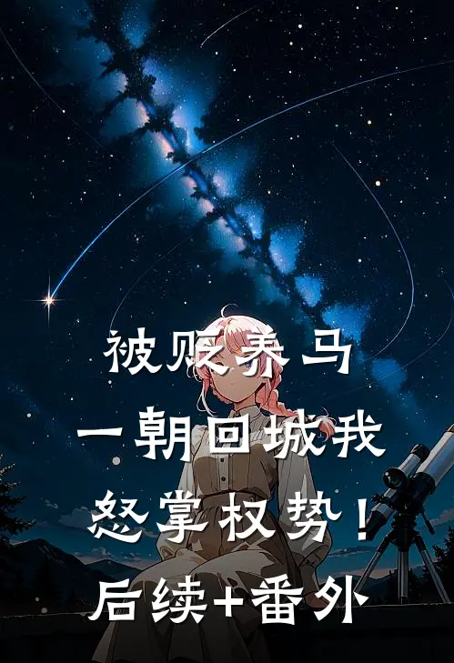 被贬养马，一朝回城我怒掌权势！后续+番外