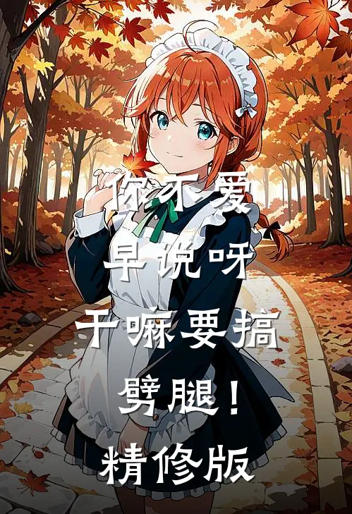 你不爱早说呀，干嘛要搞劈腿！精修版