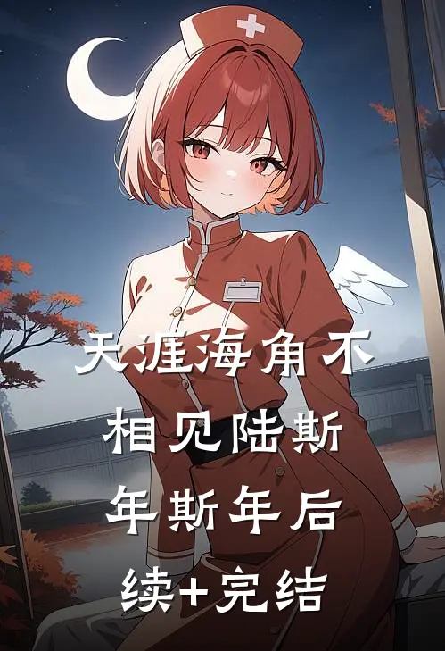 天涯海角不相见陆斯年斯年后续+完结