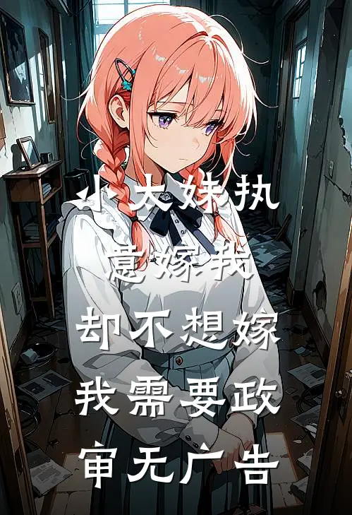 小太妹执意嫁我，却不想嫁我需要政审无广告