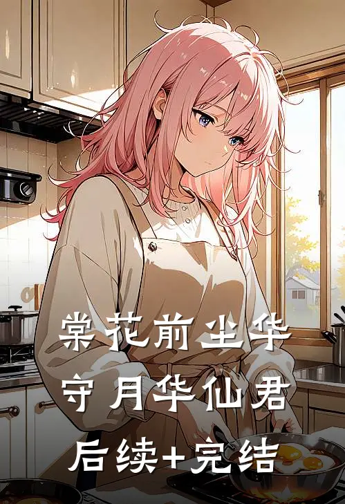 棠花前尘华守月华仙君后续+完结