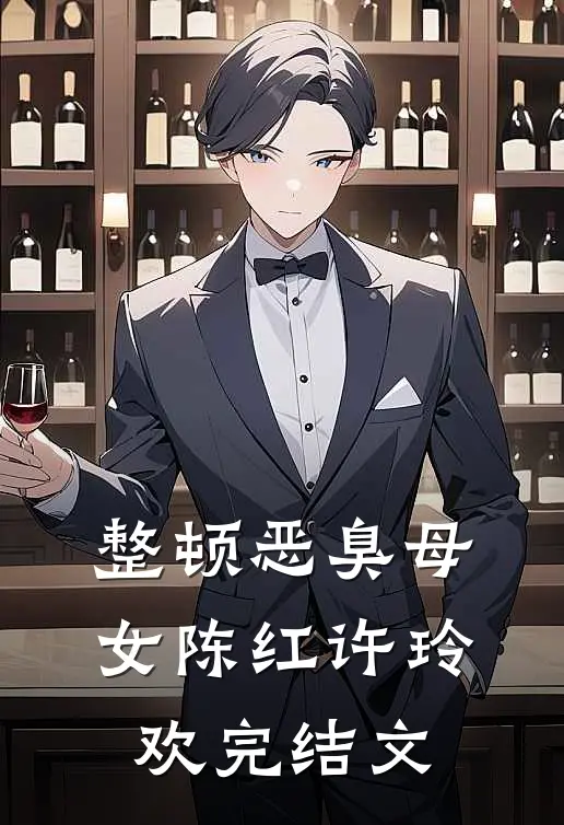 整顿恶臭母女陈红许玲欢完结文