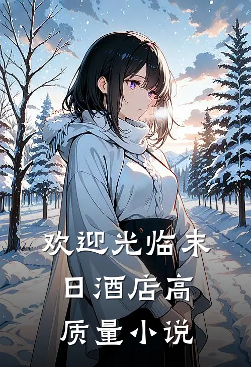 欢迎光临末日酒店高质量小说
