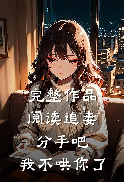 完整作品阅读追妻：分手吧，我不哄你了