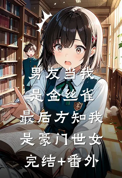 男友当我是金丝雀，最后方知我是豪门世女完结+番外