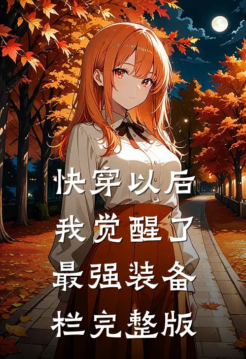 快穿以后，我觉醒了最强“装备栏”完整版