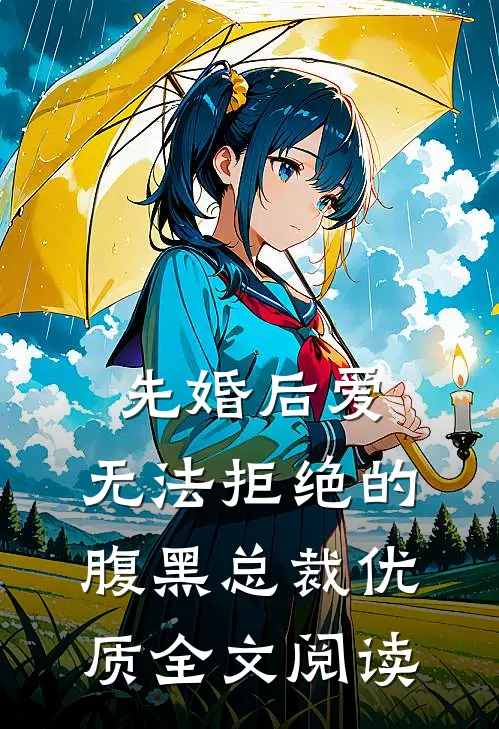 先婚后爱：无法拒绝的腹黑总裁优质全文阅读