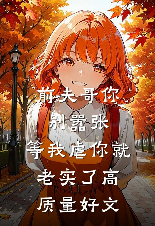 前夫哥你别嚣张，等我虐你就老实了高质量好文