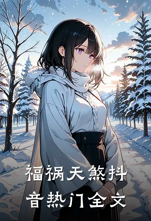 福祸天煞抖音热门全文