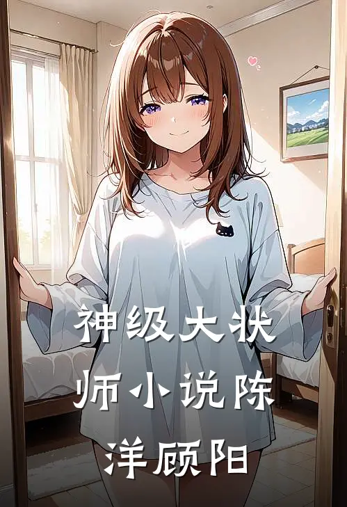 神级大状师小说陈洋顾阳