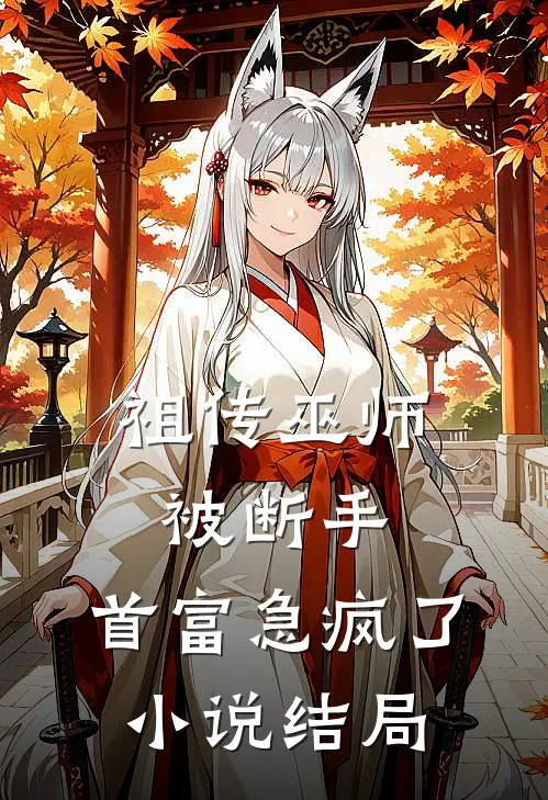 祖传巫师被断手,首富急疯了结局是