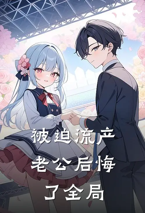 被迫流产，老公后悔了全局