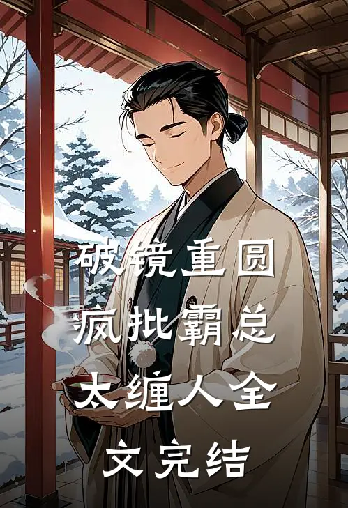 破镜重圆：疯批霸总太缠人全文完结