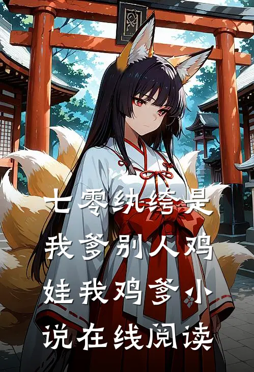七零纨绔是我爹别人鸡娃我鸡爹小说在线阅读