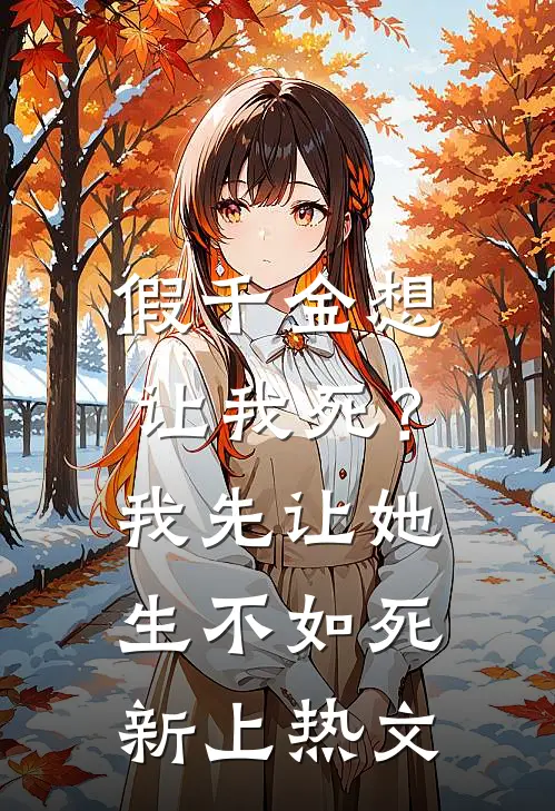 假千金想让我死？我先让她生不如死新上热文