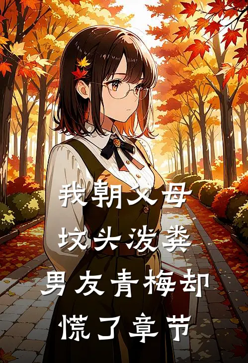 我朝父母坟头泼粪，男友青梅却慌了章节